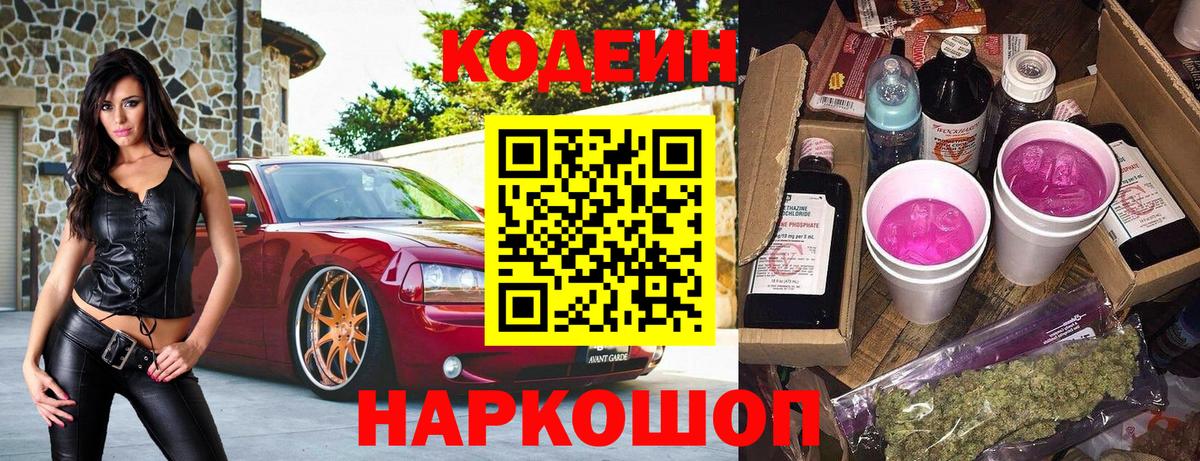 Codein напиток Lean (лин) Мурино